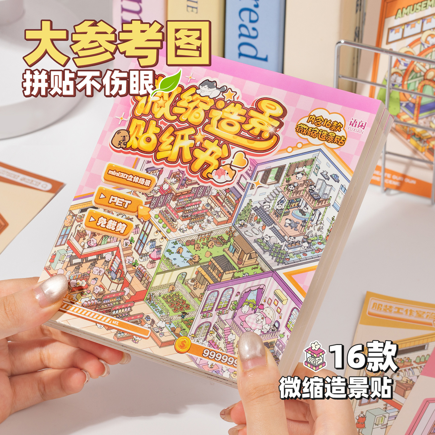 造景语闲造景贴纸书立体小屋