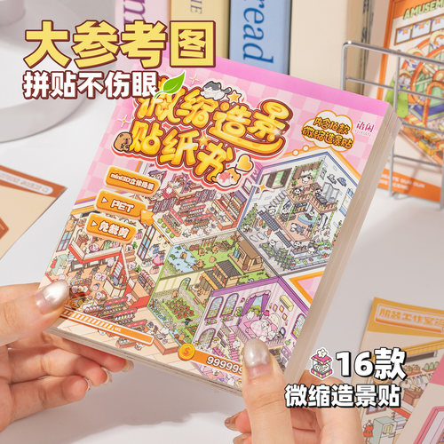 造景语闲造景贴纸书立体小屋