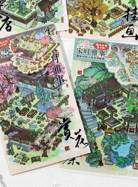宋时雅事国风造景贴纸古风微缩小院房屋场景手工粘贴打发时间神器