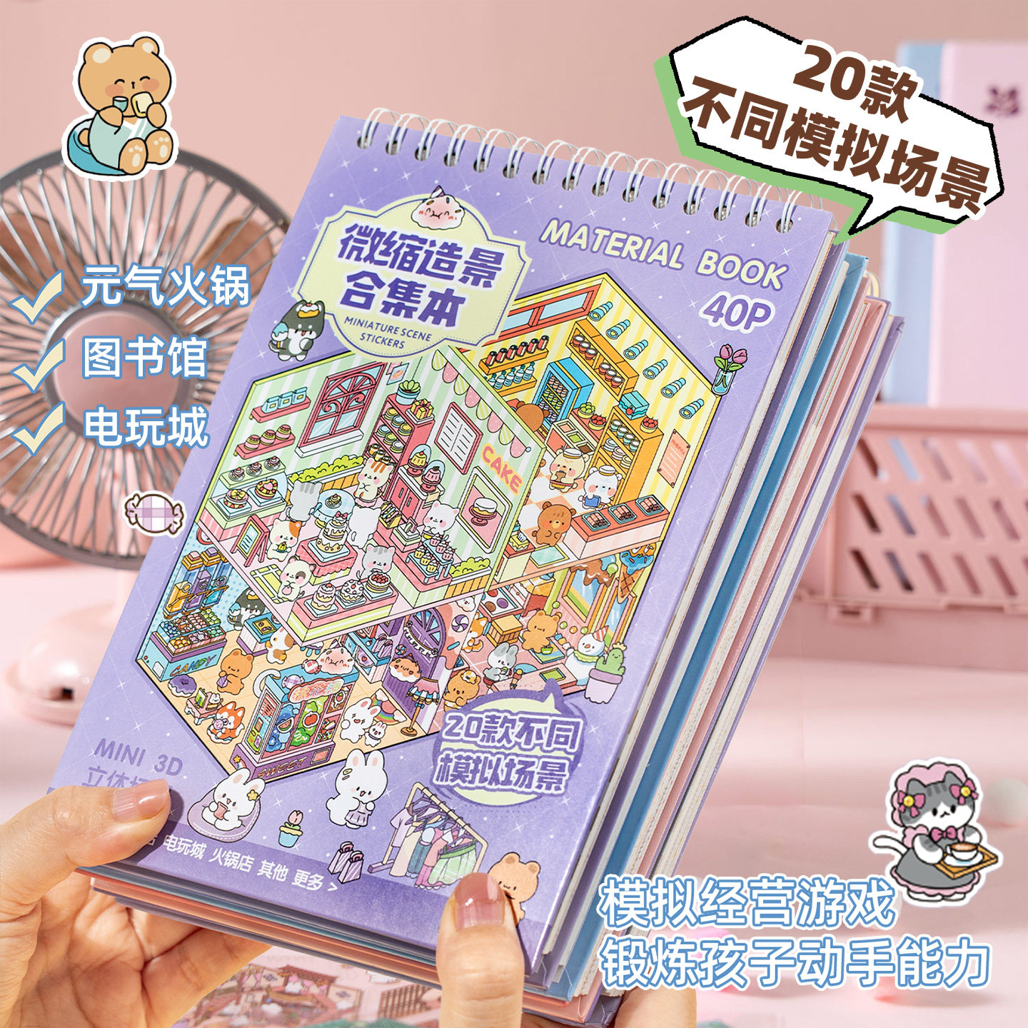 微缩造景贴纸本20个趣味小镇场景合集儿童益智玩具3D立体小屋贴纸