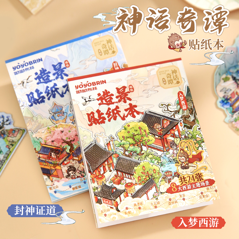 神话奇谭造微缩场景贴纸书3D立体小屋卡通封神西游解压玩具游戏