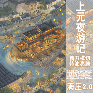 古风上元夜游船造景贴纸国风超大版高难度微缩场景diy玩具贴画