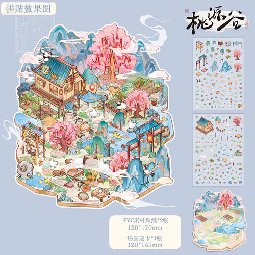 古风3D微缩场景贴纸大尺寸益智