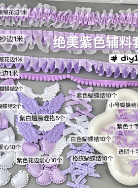 103件套紫色diy材料配件套装谷子填充物吧唧背景装饰拼贴素材包F