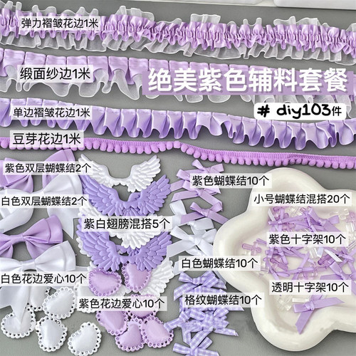 103件套紫色diy材料配件套装谷子填充物吧唧背景装饰拼贴素材包F