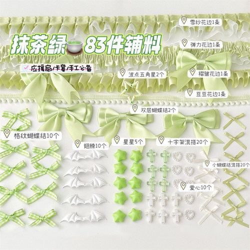 83件套抹茶绿辅料材料套装手工diy装饰吧唧痛包打底背景素材合集F
