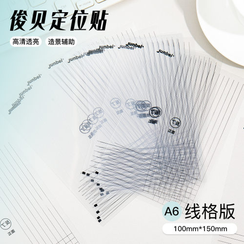 俊贝造景贴纸辅助贴20张线格版