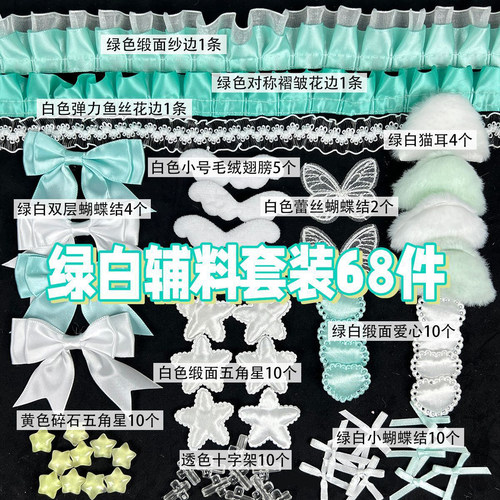 68件绿白辅料套装diy装饰应援扇花边蕾丝装饰卡套小饰品痛包吧唧F