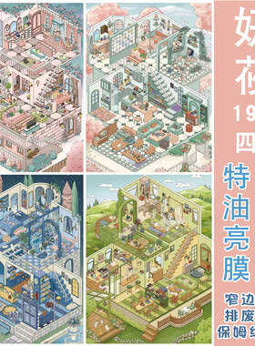 妍莜造景贴纸19.0高难度特油哑膜亮膜双面场景微缩立体小屋玩具贴