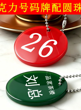 亚克力号码牌茶杯数字牌子吊牌