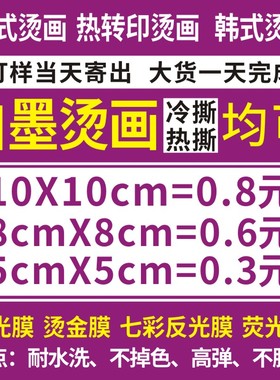 烫画定制设计加工定做热转印贴 衣服图案烫印logo胶印pet白墨烫画