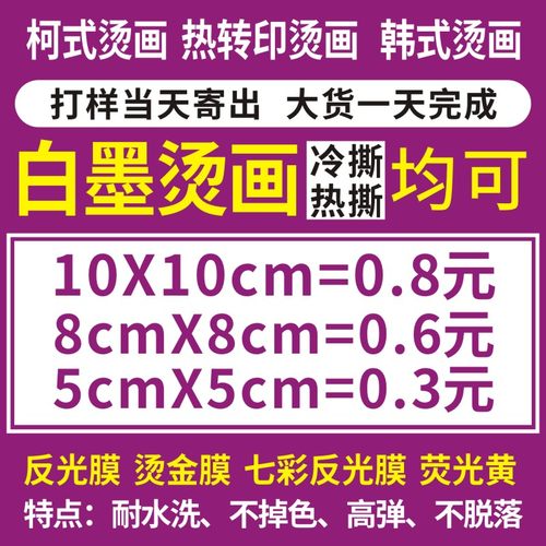 烫画定制设计加工定做热转印贴 衣服图案烫印logo胶印pet白墨烫画