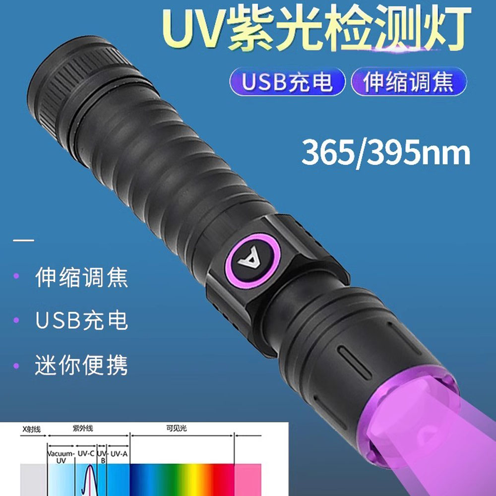 365NM荧光剂检测调焦紫外线手电筒 395NM可充电验钞LED紫光灯具