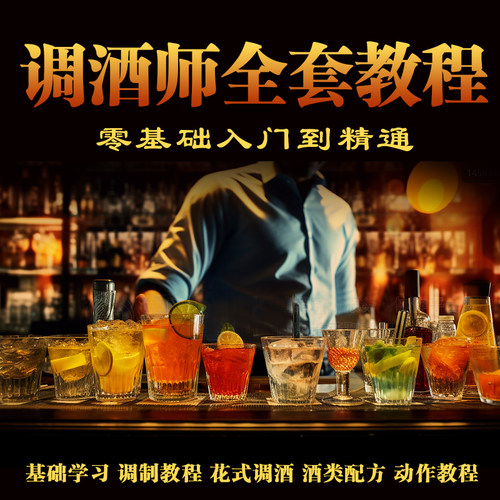 调酒教程配方调酒师必学花式调酒鸡尾酒视频课程调酒电子书籍素材
