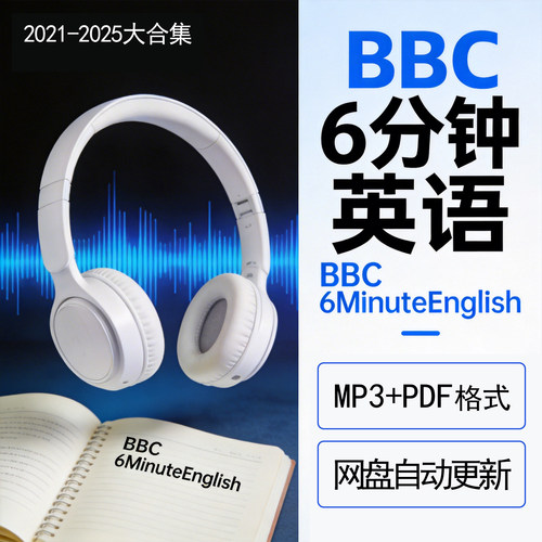 BBC6分钟英语听力素材词汇mps音频pdf格式6minuteEnglish英文合集