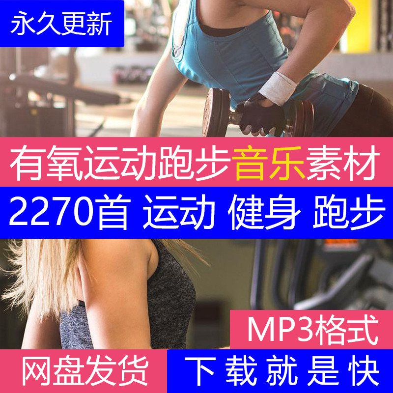 跑步节奏音乐180bpmp3快慢跑加速中英文耳机音乐有氧运动健身歌单