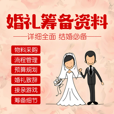 婚礼准备清单结婚计划婚前婚后筹备流程物品采购日程安排表格资料
