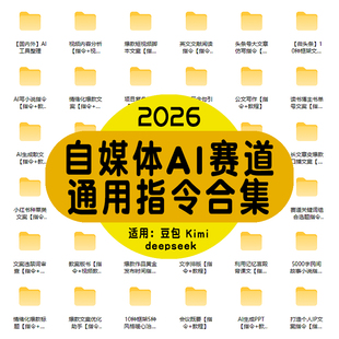 AI指令提示词自媒体通用指令合集deepseek豆包kimi文案小说生成