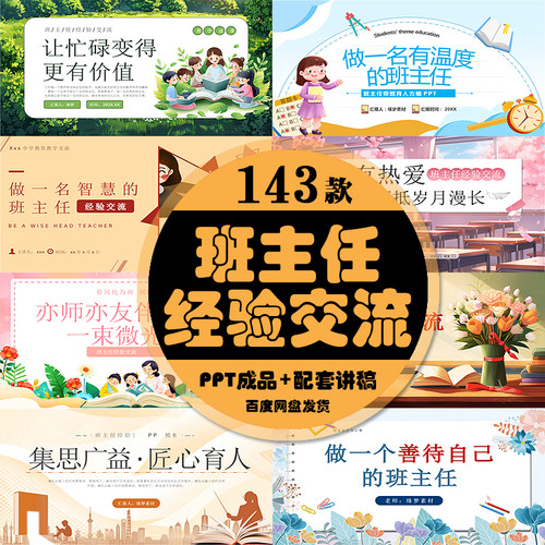 班主任经验分享交流ppt发言稿小学初高中做好一名班主任成品课件