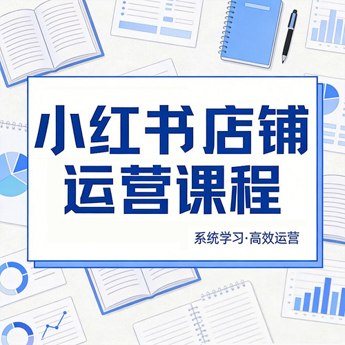 小红薯店铺课程副业变现实操店铺搭建起号新手入门开店运营教程