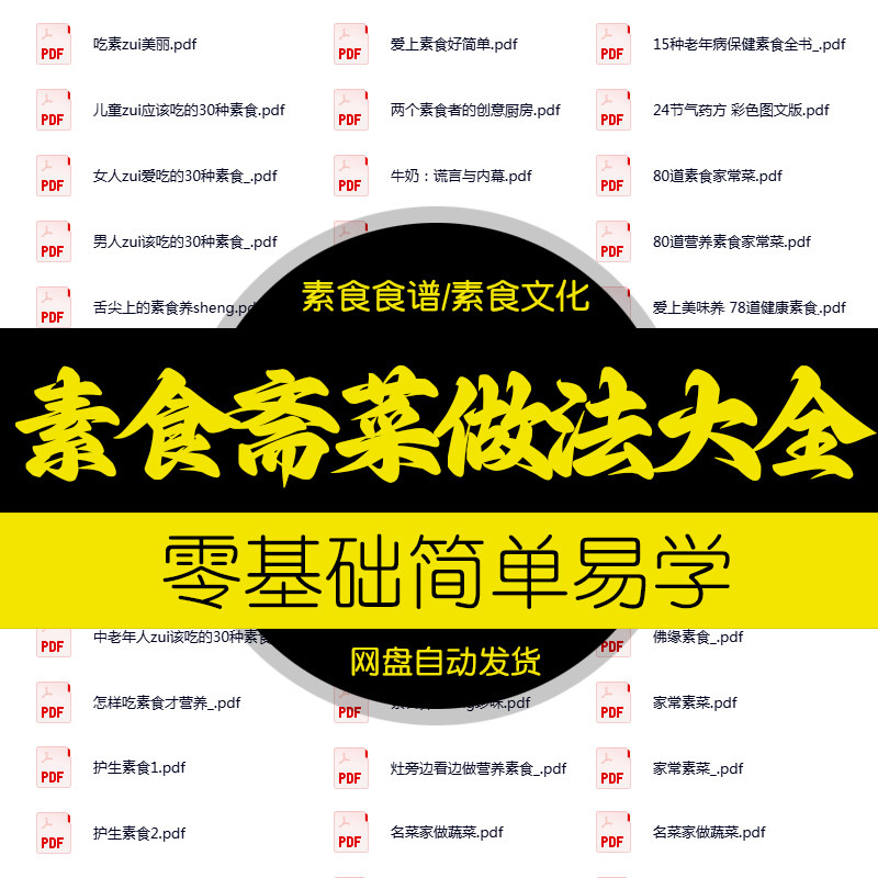 斋菜素食菜谱做法视频教程营养健康美食制作创意家常菜食谱电子版