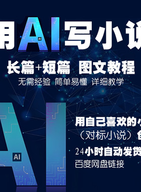ai写小说指令教程提示词神器全自动写作创作写长短篇小说视频课程