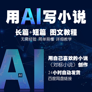 ai写小说指令教程提示词神器全自动写作创作写长短篇小说视频课程