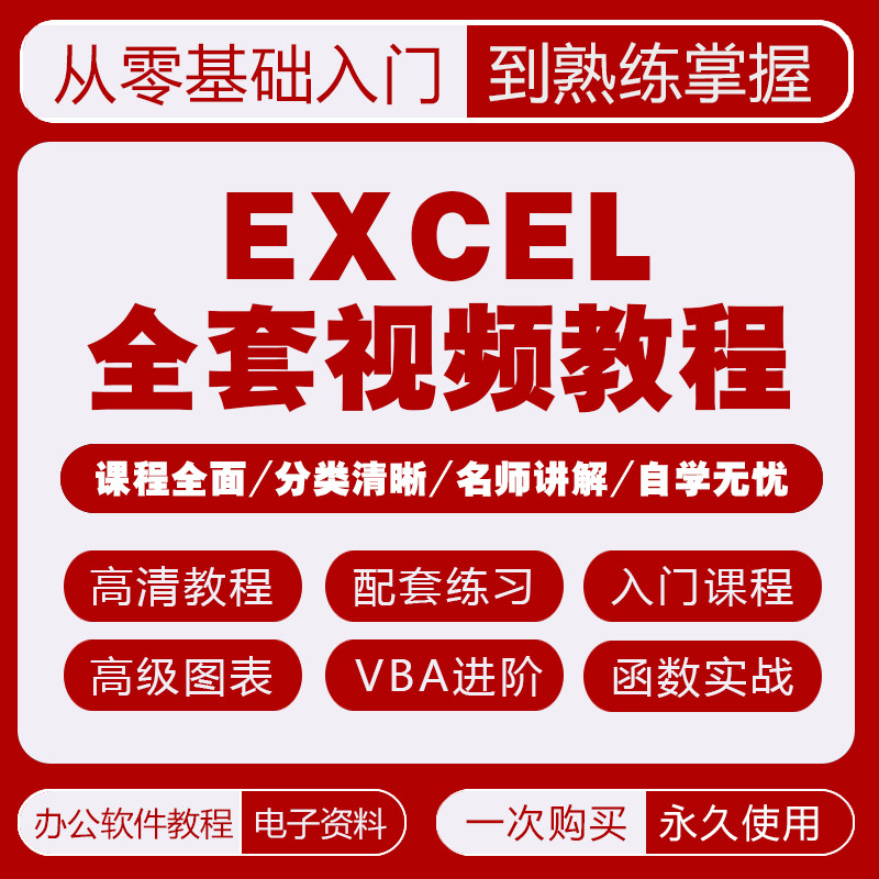 EXCEL视频教程函数表格数据制作office办公软件wps教学课程素材