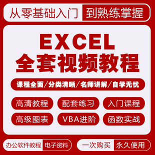 EXCEL视频教程函数表格数据制作office办公软件wps教学课程素材