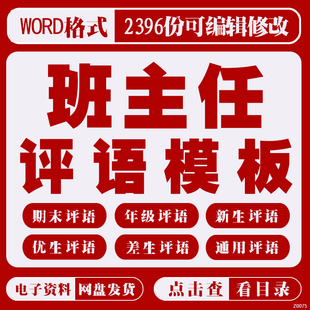 教师班主任期末评语模板中小学操行寄语推荐意见word范文电子版