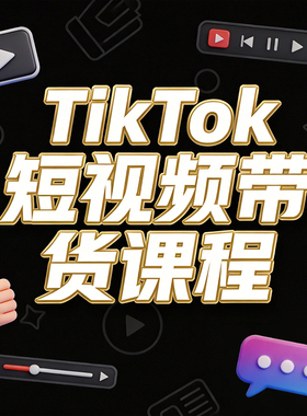 tk达人短视频带货课程运营实战跨境电商店铺操作流程流量玩法教程