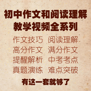 初中语文满分作文阅读理解答题模板中考写作技巧专项训练视频课程
