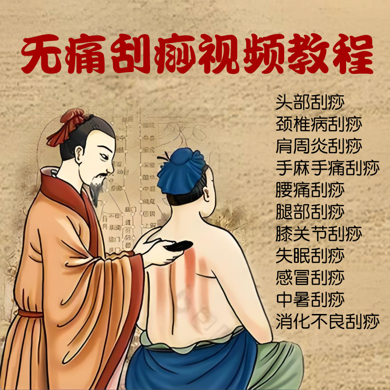 刮痧视频教程真人实操调理疾病经络穴位中医理疗自学无痛刮痧课程