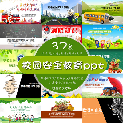 中小学生校园安全教育宣传管理主题班会课件ppt禁毒交通消防安全