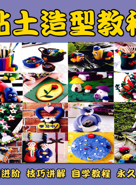 粘土课程儿童彩泥创意手工零基础超轻粘土手办手工制作视频教程