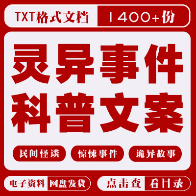 民间故事灵异事件科普短视频文案素材电子版抖音恐怖奇闻异事脚本