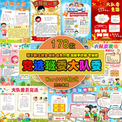 大队委竞选海报模板素材中小学生班委三好生班干部自我介绍手抄报