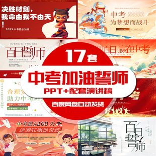中考百日誓师大会ppt模板动员加油励志冲刺初中班会家长会素材