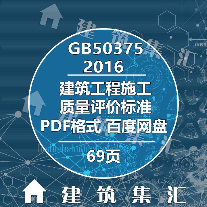 GBT50375-2016建筑工程施工质量评价标准建筑图集规范电子PDF版