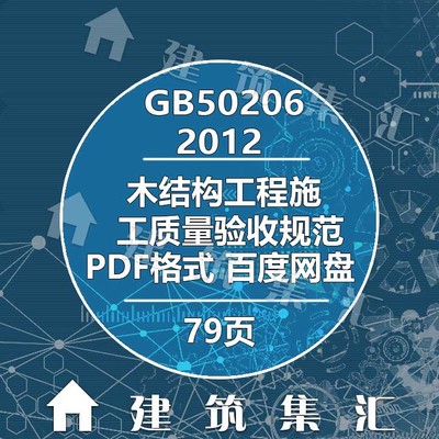 GB50206-2012木结构工程施工质量验收规范建筑标准电子档PDF版