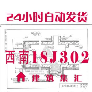 西南18J302地下建筑防水构造建筑标准图集规范现行电子PDF版