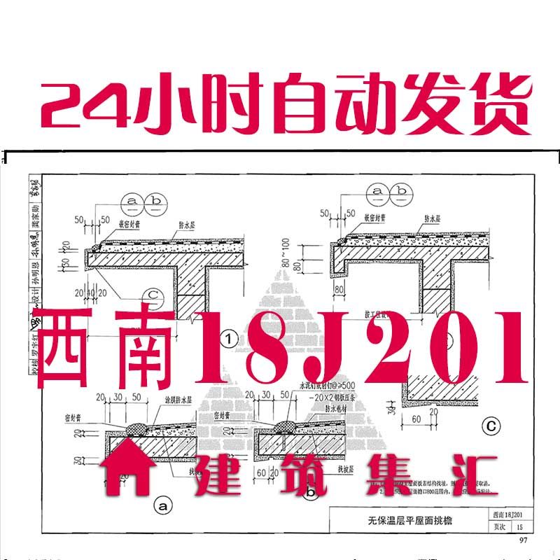 西南18j201 平屋面建筑标准图集规范现行电子pdf版