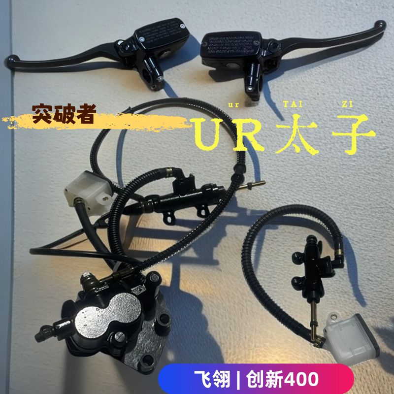 飞翎创新太子400突破者喜力UR大力神太子摩托车刹车泵碟刹液压泵