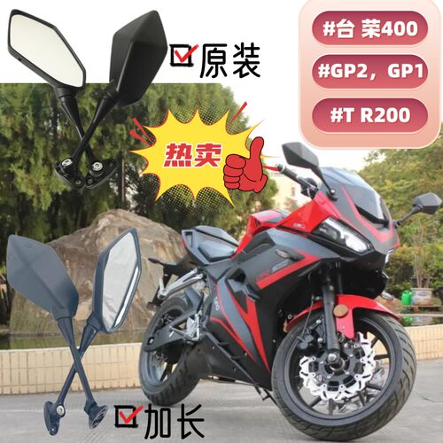 台荣400GP2后视镜子250R倒车镜片GP1摩托车TR200加长大视野反光镜