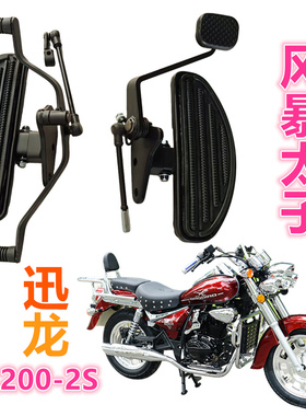 迅龙XL200-2S风暴太子摩托车前左右踏板变档杆脚刹踏板总成后搁脚
