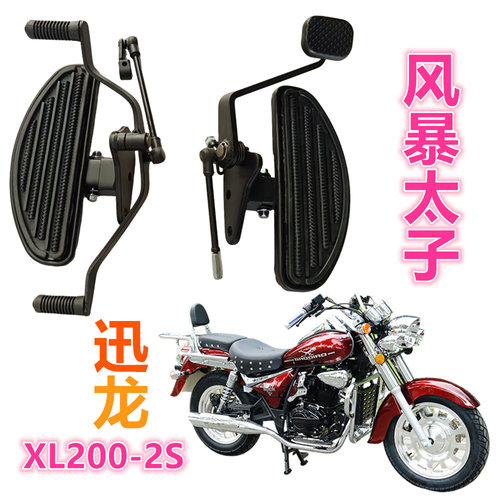 迅龙XL200-2S风暴太子摩托车前左右踏板变档杆脚刹踏板总成后搁脚