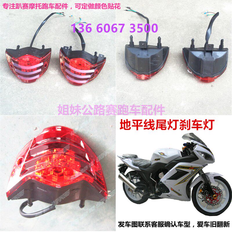 趴赛地平线刹车灯配件金捷150摩托车宗申后尾灯公路赛跑车牌照灯|msdalam kategori motosikal/Equipment/Fitting, Aksesori motosikal, lampu motosikal - dari Buy2taobao.com untuk memberikan perkhidmatan ejen Taobao profesional membeli