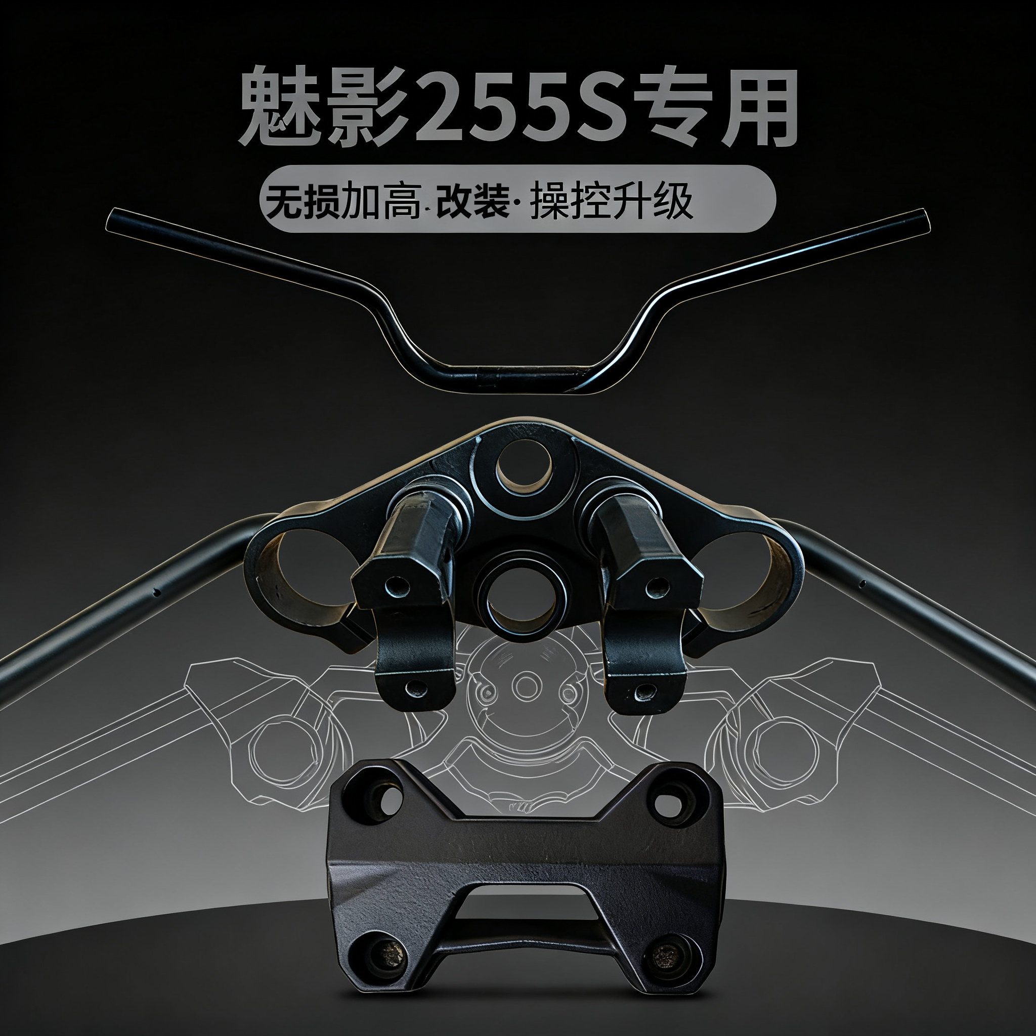 诺马魅影255S无损改装加高龙头车把增高方向把配件摩托车分离手把