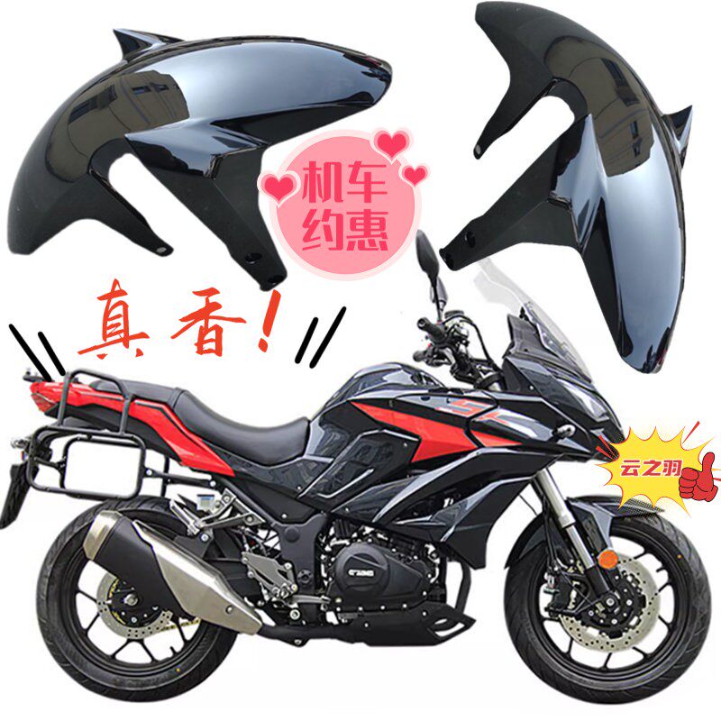 国威GW250诺马旅行者外壳255GT前泥瓦配件国产魅影255S跑车挡泥板