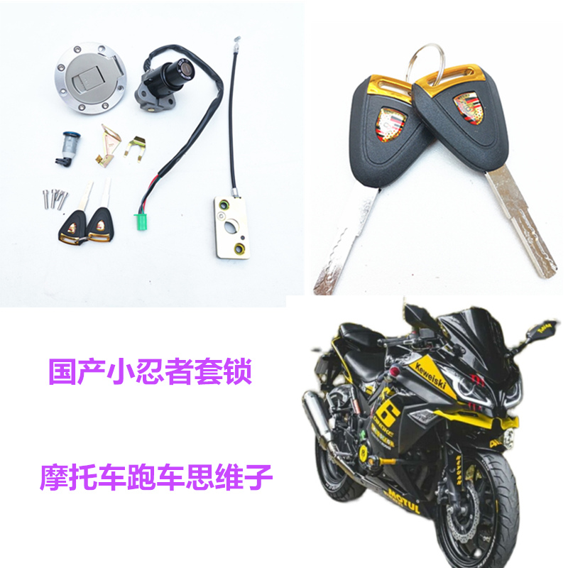 国产摩托车套锁小忍者启动电门锁
